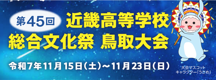 近畿高等学校総合体育祭