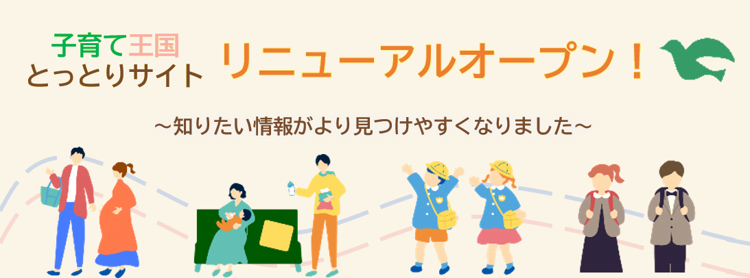 子育て王国とっとりサイトリニューアル