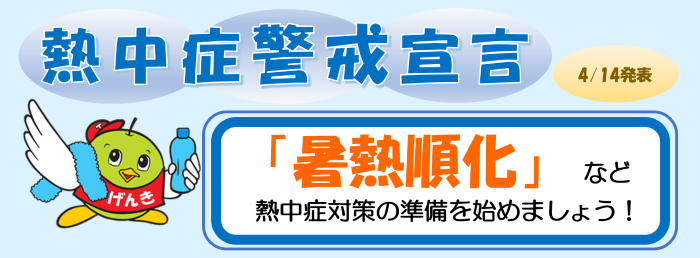 熱中症警戒宣言