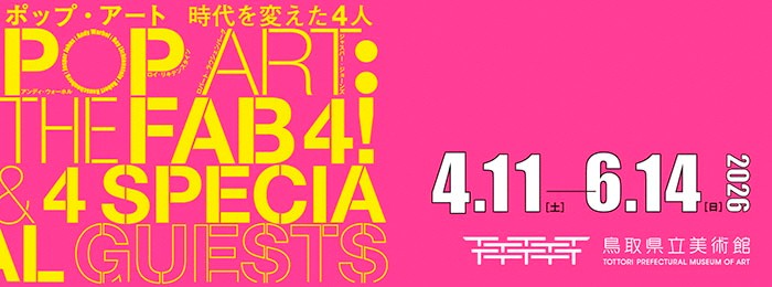 ポップアート時代を変えた4人