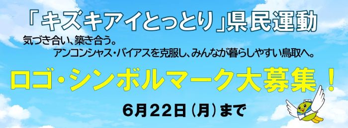 「キズキアイとっとり」県民運動