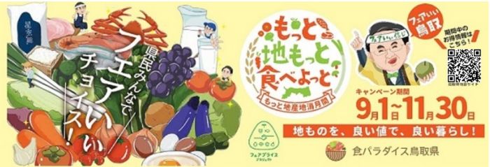 もっと地産地消フェアプライスプロジェクト