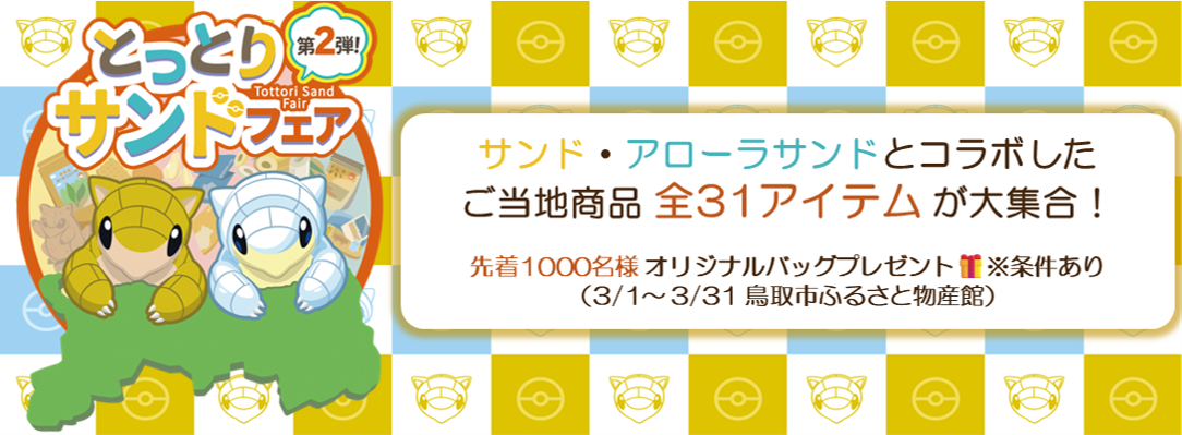 とっとりサンドフェア第２弾