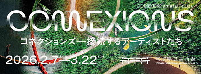鳥取県立美術館企画展コネクションズ