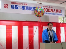 鳥取東京便累計搭乗者900万人突破記念式典1