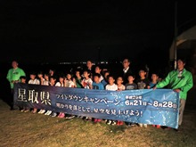 星取県ライトダウンキャンペーンイベント「スナバから星に願いを」2