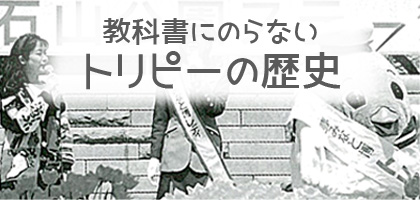 教科書に載らないトリピーの歴史 とりネット 鳥取県公式サイト