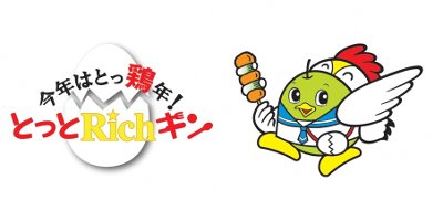 今年はとっ鶏年!とっとRichキン