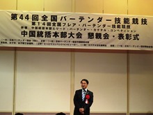 第44回全国バーテンダー技能競技 中国統括本部大会 懇親会・表彰式1
