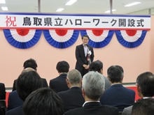 鳥取県立ハローワーク開設式1
