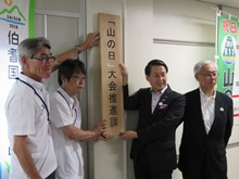 「山の日」大会推進課設置式1