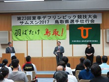 第23回夏季デフリンピック競技大会サムスン2017鳥取県選手壮行会1