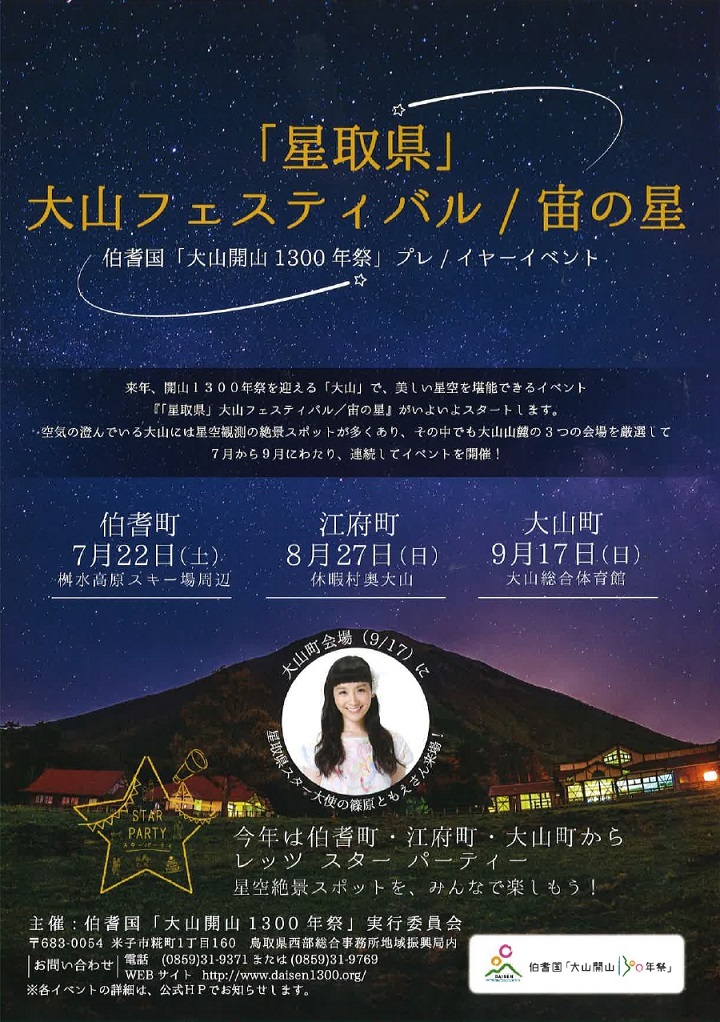 星取県大山フェスティバル とりネット 鳥取県公式サイト