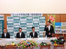 「とっとり共生の里」協定調印式1