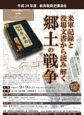 平成29年度 新鳥取県史講演会「米軍記録と役場文書から読み解く郷土の戦争」ちらし写真