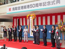 鳥取空港開港50周年記念式典2