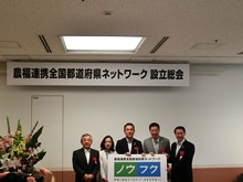 農福連携全国都道府県ネットワーク設立総会