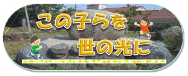 皆成学園にゆかりのある糸賀一雄氏と山下画伯のページです