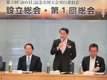 第3回「山の日」記念全国大会実行委員会　設立総会・第1回総会1