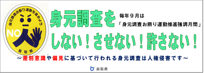 身元調査しないさせない許さないロゴ