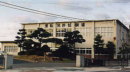 運転免許試験場
