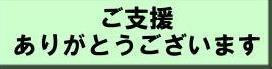 ご支援ありがとうございますのページへ