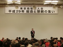 東京鳥取県人会平成29年 総会と懇親の集い1