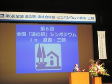 第6回全国「道の駅」 連絡会総会、シンポジウムin倉吉・三朝2