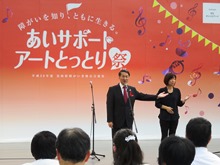 あいサポート・アートとっとり祭オープニングセレモニー1
