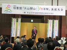 伯耆国「大山開山1300年祭」決起大会1