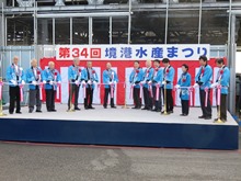 第34回境港水産まつり開会式2