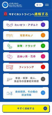 インターネット・ホットラインセンター(スマートフォン)