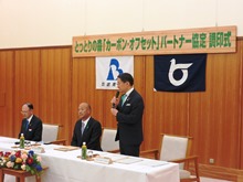 株式会社武晃建設とのとっとりの森「カーボン・オフセット」パートナー協定調印式2