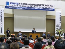 拉致問題の早期解決を願う国民のつどいin米子1