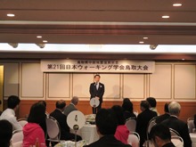 第21回日本ウォーキング学会鳥取大会 懇親会2