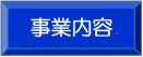 事業内容