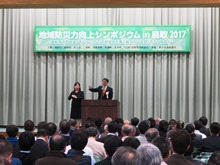 地域防災力向上シンポジウムin鳥取2017-2