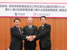 鳥取県、鳥取県教育委員会及び株式会社山陰合同銀行との障がい者の社会参画支援に関する包括提携協定 締結式1