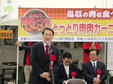 とっとり肉肉カーニバル2017 開会式2