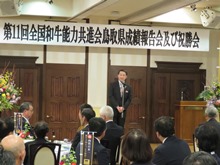 第11回全国和牛能力共進会和牛振興栄誉賞贈呈式・祝勝会2