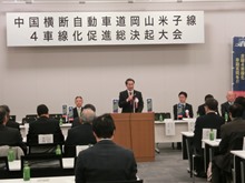 中国横断自動車道岡山米子線4車線化促進総決起大会1