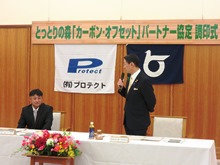有限会社プロテクトとのとっとりの森「カーボンオフセット」パートナー協定 調印式2