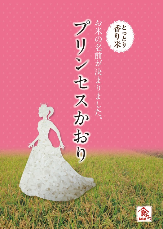 とっとりの香り米 プリンセスかおり がお披露目されました とりネット 鳥取県公式サイト