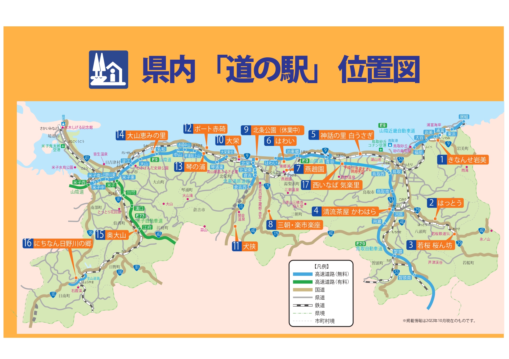 鳥取県「道の駅」マップ