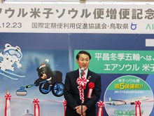 エアソウル米子ソウル便増便記念セレモニー1