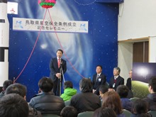 鳥取県星空保全条例制定記念イベント1