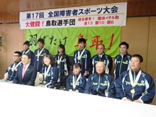 第17回全国障害者スポーツ大会「愛顔（えがお）つなぐえひめ大会」鳥取県選手団大会報告会2
