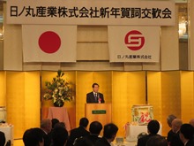 日ノ丸産業株式会社 平成30年新年賀詞交歓会