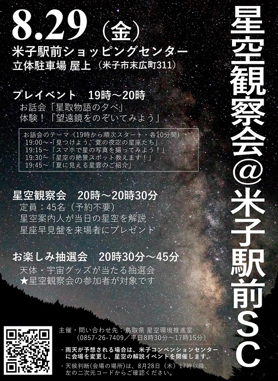 星空観察会(2025年8月29日)