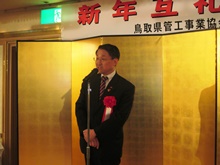 一般社団法人鳥取県管工事業協会東部支部 新年互礼会